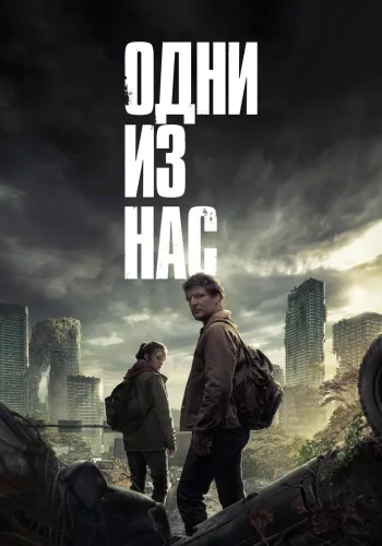 Постер 1 сезона Одни из нас
