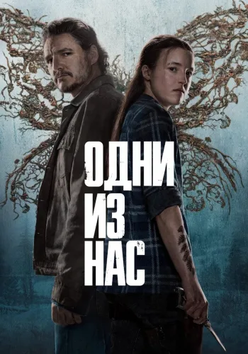 Постер 2 сезона Одни из нас